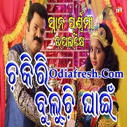 Chakiri Buluchi Ghain New Bhajan Song By Krusan Chandra